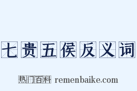 七贵五侯反义词是什么意思的图片